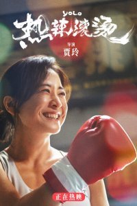  Живёшь только раз (2024) 