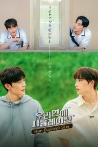  Симуляция нашей любви (2023) 