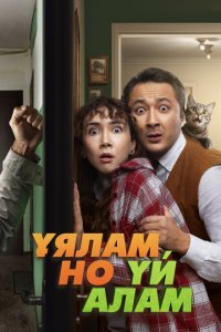  Свое гнездо, любой ценой (2024) 