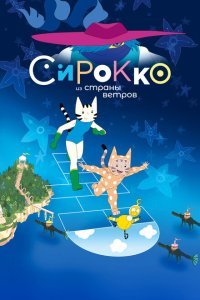  Сирокко из страны ветров (2023) 