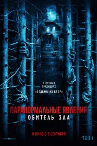  Паранормальные явления: Обитель (2024) 