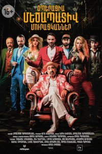  Операция «Достопочтенные попрошайки» (2023) 