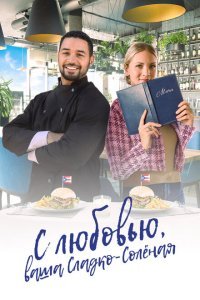  С любовью, ваша Сладко-солёная (2023) 