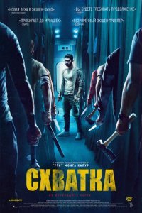  Схватка (2023) 