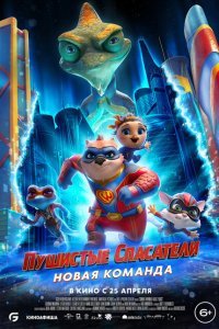  Пушистые спасатели: Новая команда (2023) 