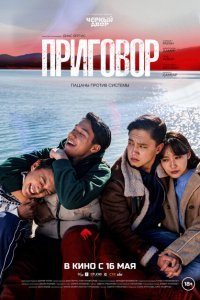  Приговор (2024) 