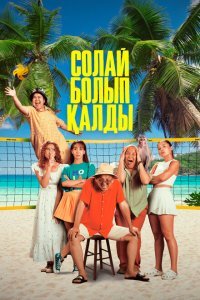  Так получилось (2024) 