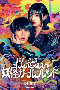  Моя дорогая девушка-ёкай (2024) 