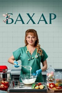 Бахар 1-3 сезон 