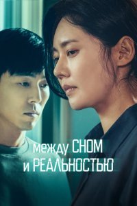 Между сном и реальностью (2024) 