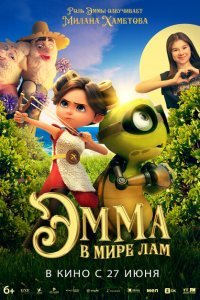  Эмма в мире лам (2024) 