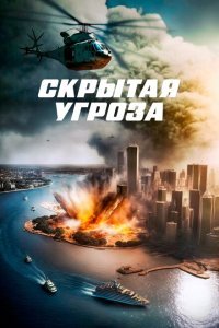  Скрытая угроза (2023) 