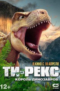  Ти-Рекс. Король динозавров (2022) 