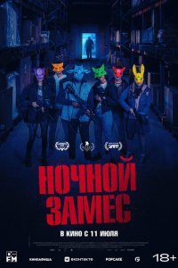  Ночной замес (2023) 