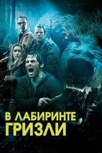  Гризли (2015) 