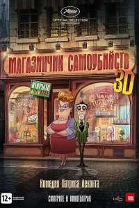  Магазинчик самоубийств (2012) 