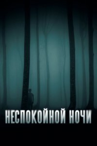  Неспокойной ночи (2023) 