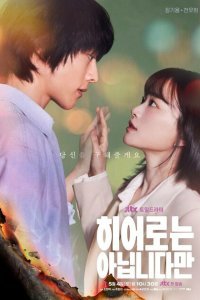  Хоть я и не герой (2024) 