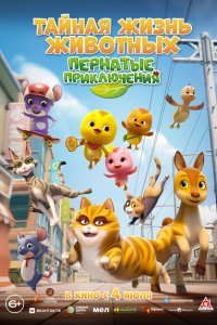  Тайная жизнь животных: Пернатые приключения (2022) 
