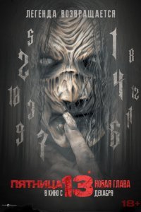  Пятница 13-е. Новая глава (2024) 