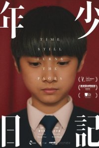  Время переворачивает страницы (2023) 