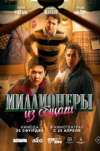  Миллионеры из общаги (2024) 