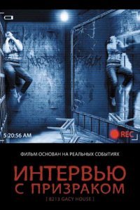  Интервью с призраком (2010) 