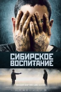  Сибирское воспитание (2012) 