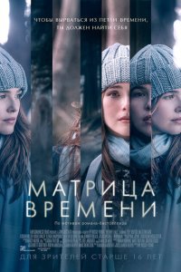  Матрица времени (2016) 