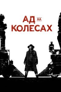  Ад на колёсах (2011) 
