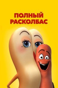  Полный расколбас (2016) 