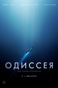  Одиссея (2016) 