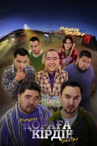  Қораға Кірдік (2024) 