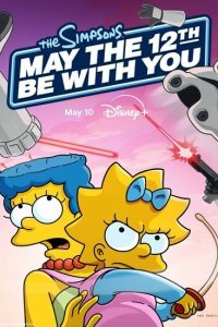  Да пребудет с вами 12-е число (2024) 