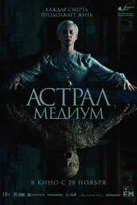  Астрал. Медиум (2024) 