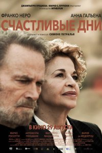  Счастливые дни (2023) 