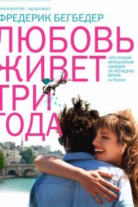  Любовь живет три года (2012) 