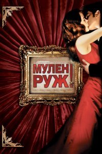  Мулен Руж (2001) 