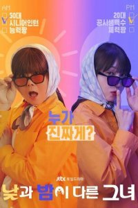  Мисс День и Ночь (2024) 