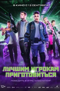  Лучшим игрокам приготовиться (2024) 