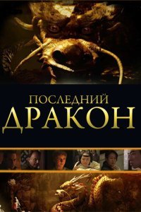  Последний дракон: В поисках магической жемчужины (2011) 