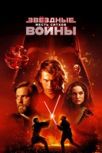  Звёздные войны: Эпизод 3 – Месть Ситхов (2005) 
