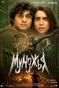  Мунджья (2024) 