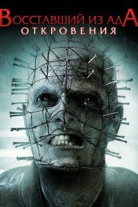  Восставший из ада: Откровения (2011) 