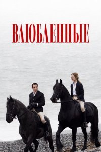  Влюбленные (2012) 