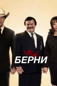 Берни (2011) 