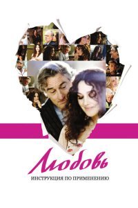  Любовь: Инструкция по применению (2011) 