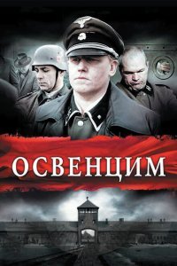  Освенцим (2010) 