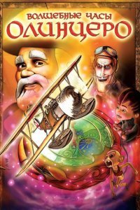  Волшебные часы Олинцеро (2008) 