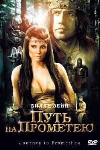  Путь на Прометею (2010) 
